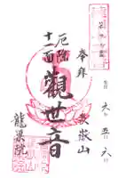 竜巣院の御朱印