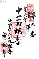 宝林寺の御朱印