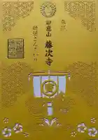 藤次寺の御朱印