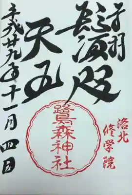 鷺森神社(京都府)