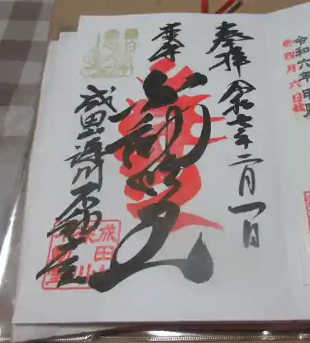 成田山深川不動堂（新勝寺東京別院）の御朱印