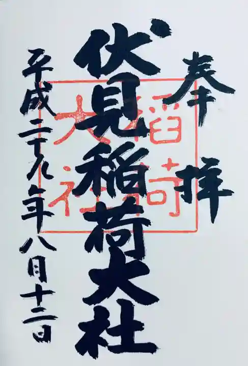 伏見稲荷大社(京都府)