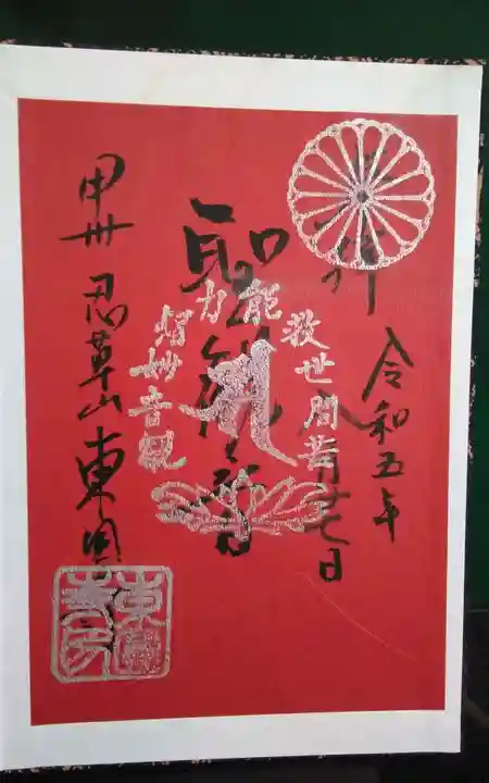 東円寺の御朱印