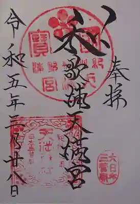 和歌浦天満宮の御朱印