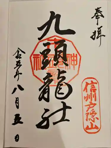 戸隠神社九頭龍社(長野県)
