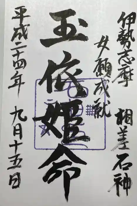 神明神社（相差町）の御朱印