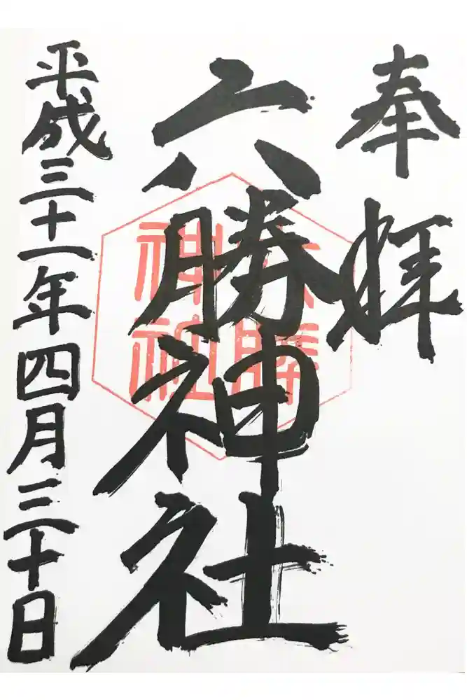 敷地神社（わら天神宮）の御朱印