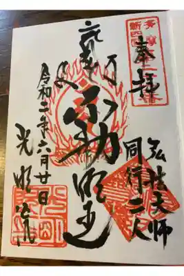 光明院の御朱印
