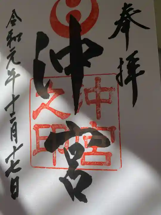 沖宮の御朱印