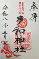 多和神社の御朱印