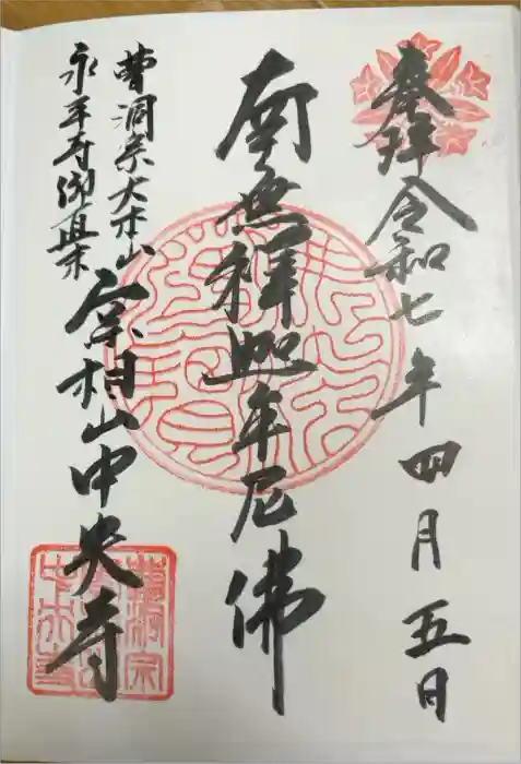 中央寺の御朱印