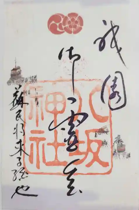 八坂神社(祇園さん)の御朱印