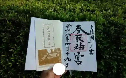 香取神宮の御朱印