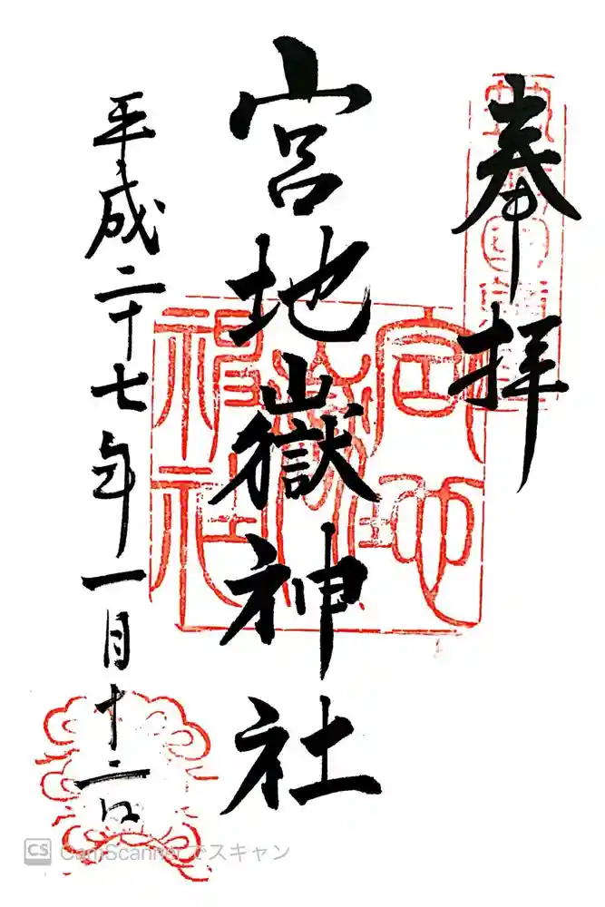 宮地嶽神社の御朱印