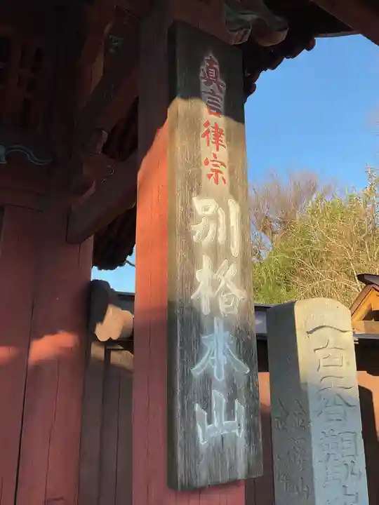 稱名寺のその他建物