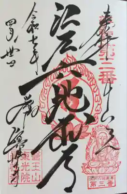 眞性寺(東京都)