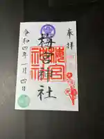 梅宮神社の御朱印