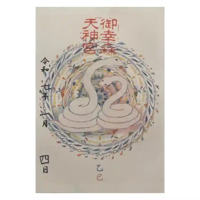 御幸森天神宮の御朱印