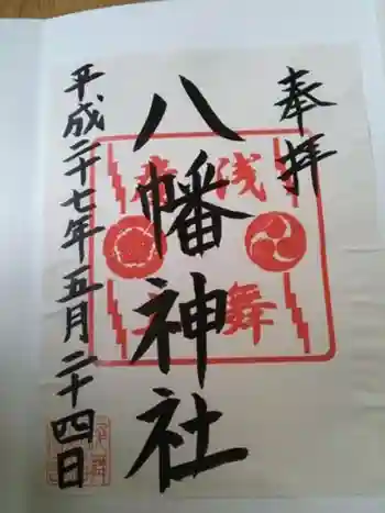 浅舞八幡神社の御朱印 2015年05月