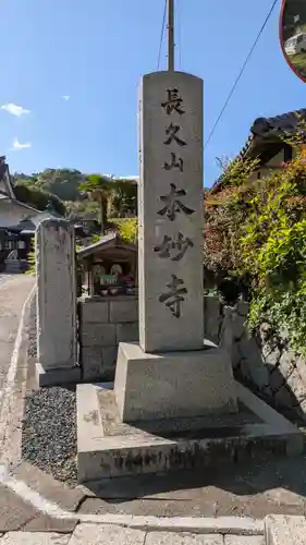 本妙寺(京都府)