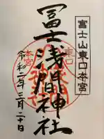 富士山東口本宮 冨士浅間神社の御朱印