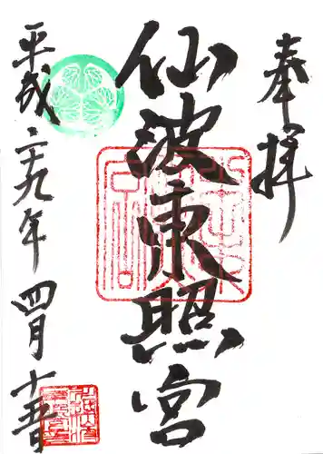 仙波東照宮の御朱印