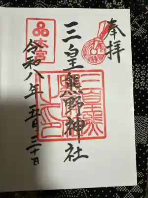 三皇熊野神社本宮の御朱印