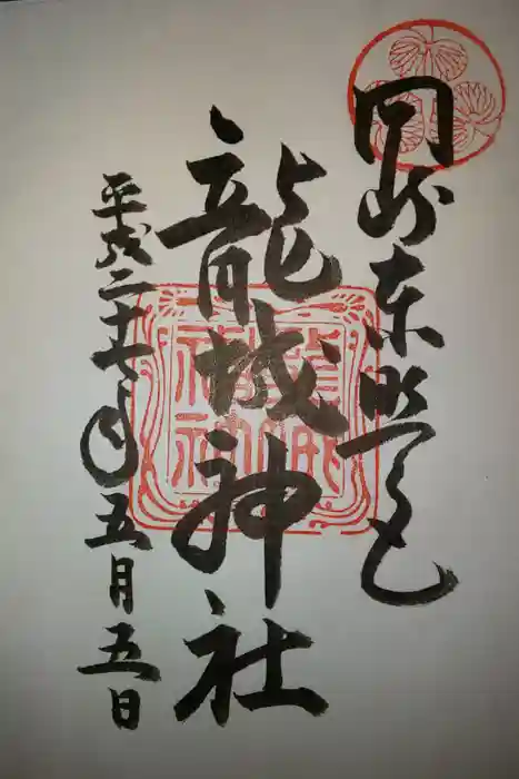 龍城神社の御朱印
