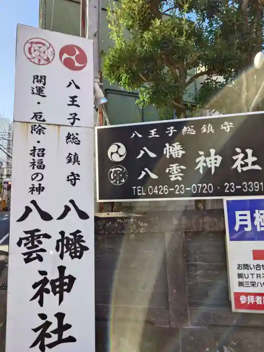 八幡八雲神社(東京都)