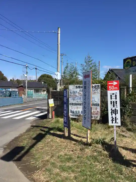 百里神社のその他建物