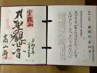 高山寺の御朱印