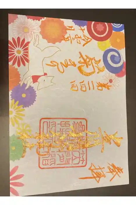 笠間稲荷神社の御朱印