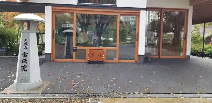 増上寺塔頭 三縁山 宝珠院のその他建物