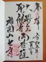 稲園山 七寺の御朱印