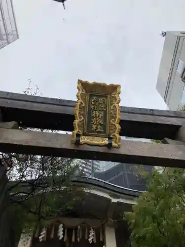 綱敷天神社御旅社の鳥居