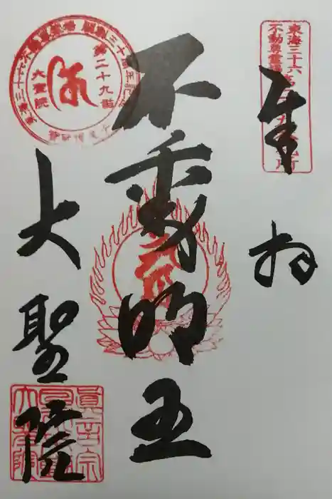 大聖院の御朱印