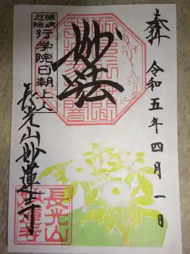 妙蓮寺の御朱印