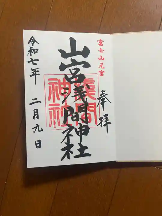 山宮浅間神社の御朱印