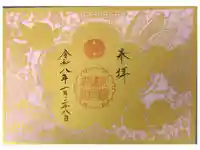 札幌護國神社の御朱印