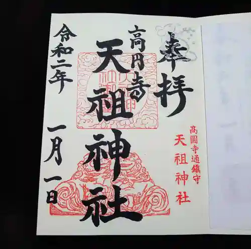 高円寺天祖神社の御朱印