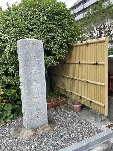 長寿寺(東京都)