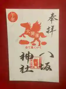 鹿角八坂神社の御朱印(2025年12月06日(土) 20時06分25秒投稿)