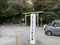 月夜見宮(豊受大神宮別宮)の{uncategorized: "未分類", other: "その他", undefined: "問題あり", building: "その他建物", grave: "お墓", sacred_gate: "鳥居", guardian: "狛犬", statue: "像", buddha: "仏像", history: "歴史", nature: "自然", garden: "庭園", animal: "動物", pagoda: "塔", temizu: "手水舎", mountain_gate: "山門・神門", sanctuary: "本殿・本堂", subordinate: "末社・摂社", art: "芸術", scenery: "景色", jizo: "地蔵", ema: "絵馬", goshuin: "御朱印", omikuji: "おみくじ", items: "授与品その他", amulet: "お守り", goshuincho: "御朱印帳", eats: "食事", festival: "お祭り", votive_dance: "神楽", shichigosan: "七五三参", wedding: "結婚式", experience: "体験その他", initially: "初詣", around: "周辺", anti_infection: "感染症対策"}