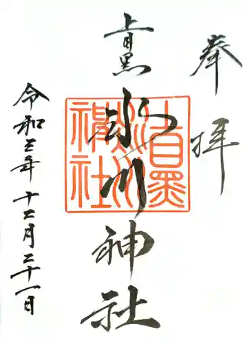 上目黒氷川神社の御朱印