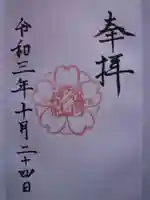 花岡神社の御朱印