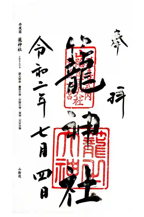 丹後一ノ宮 元伊勢 籠神社の御朱印