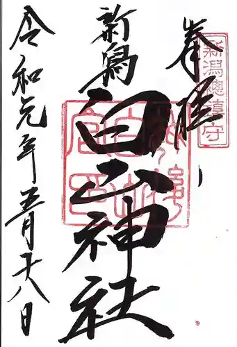 白山神社の御朱印