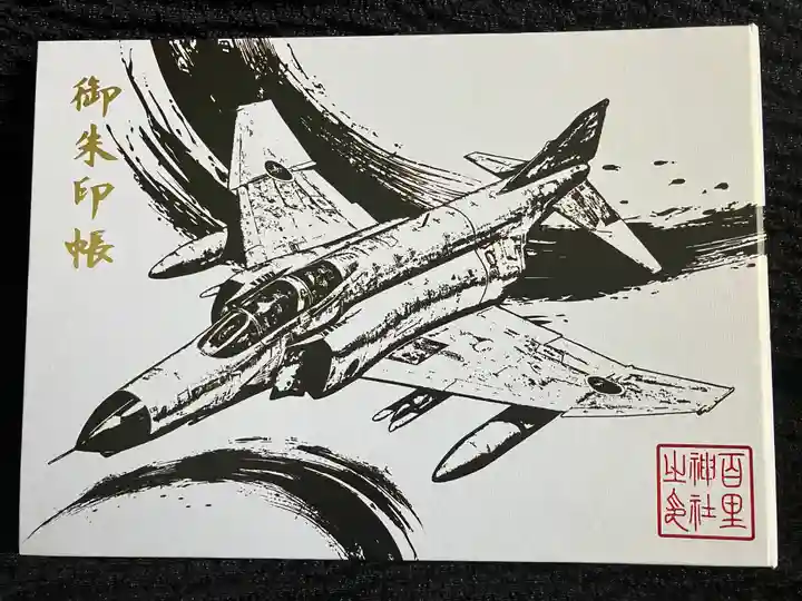 百里神社(茨城県)