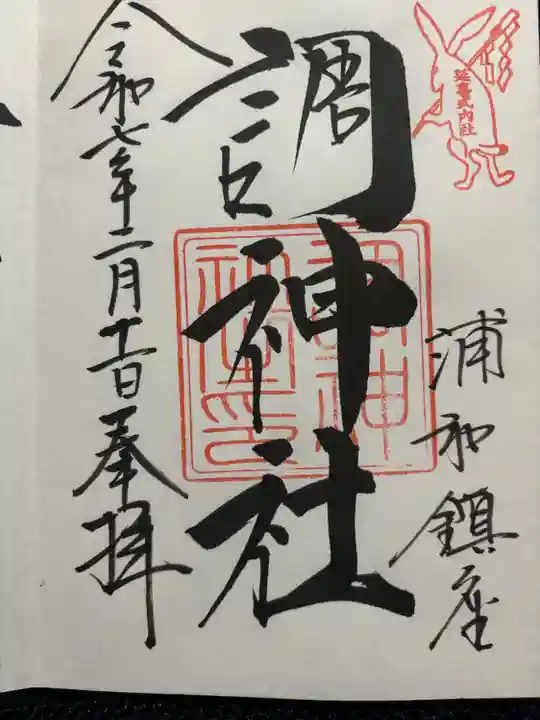 調神社(埼玉県)