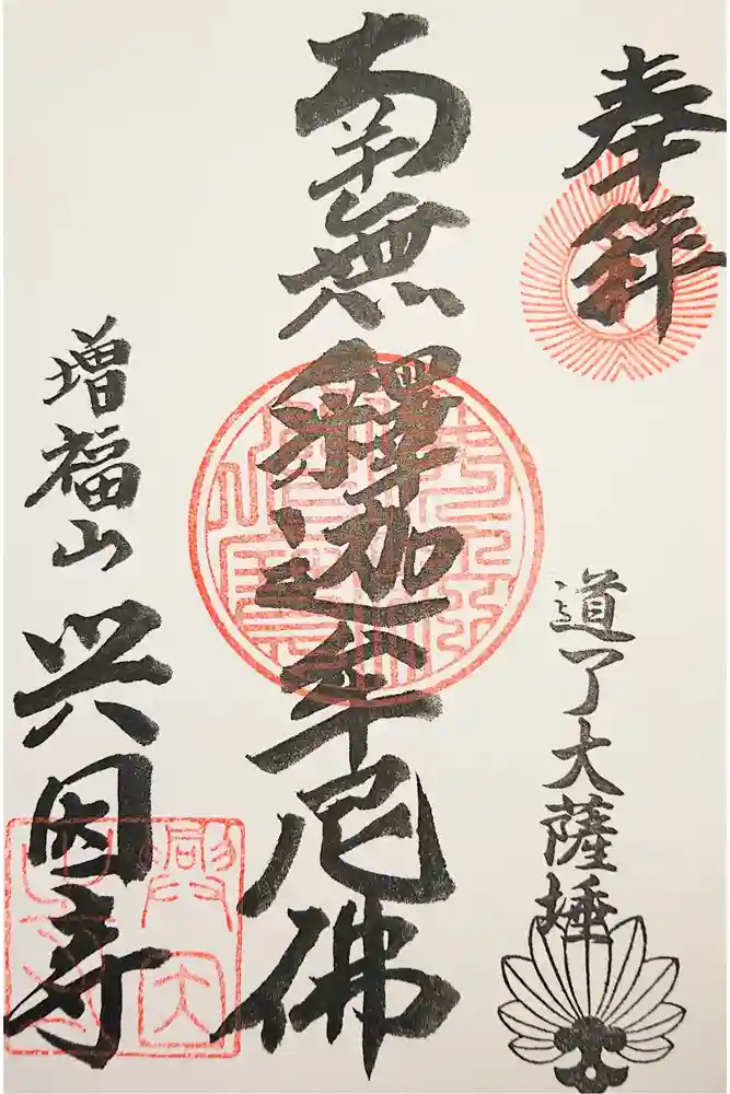 興因寺の御朱印